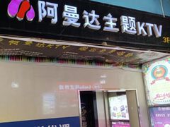 -阿曼达主题KTV(南湖都会店)