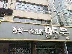 门面-95号酱骨·一块豆腐(展春园西路店)
