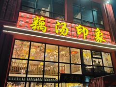 -吴掌柜·藕汤印象(南湖店)
