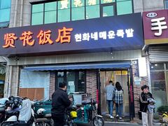 -贤花饭店(城阳店)