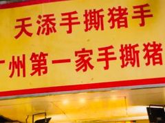 -天添手撕猪手(德政中路店)