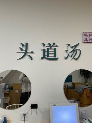 -SG头道汤养生馆