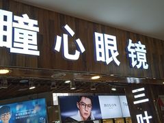 -三叶眼镜城批发市场(上海火车站店)