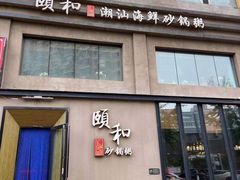 门面-颐和•海鲜砂锅粥•啫啫煲(奥林匹克广场店)