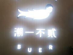 -潮一不贰·法式甜品·生日蛋糕·西式简餐(外滩店)