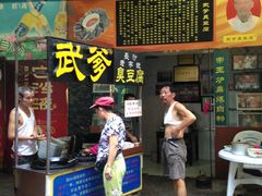 -武爹臭豆腐(坡子街店)