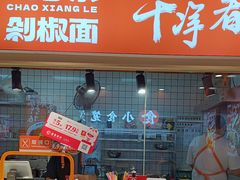 -超享乐剁椒面(合生汇店)