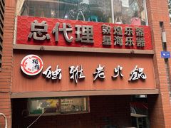 门面-独雅老火锅(原宏声巷店)