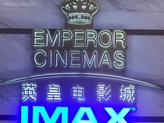 -英皇电影城(英皇集团中心IMAX店)