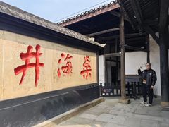 -燊海井