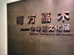-中国茶叶博物馆(双峰馆区)