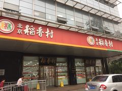 门面-北京稻香村(第三店)