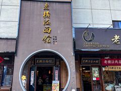 -老横泾面馆(吴中横泾店)