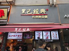 门面-黑色经典臭豆腐·湖南特产(步行街店)