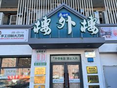 -楼外楼大刀肉传统火锅居(博学路店)