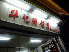 门面-华记粥饭店(印象容桂主题风情街店)