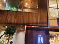 门面-壹酒贰肉1926·深夜食堂(九纬路店)