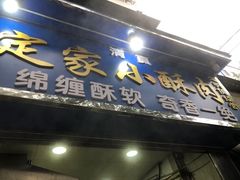门面-定家小酥肉·清真(回民街店)