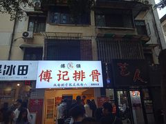 门面-傅强排骨(成都总店)