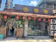门面-大姑母农庄
