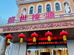 -盛世桃源(群力店)