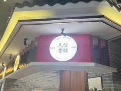 -民信老铺(双皮奶博物馆店)