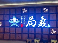 -局气 烤鸭·北京菜(光华路店)