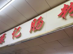 -源记肠粉(华贵路店)