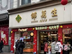 -邵万生食品公司(南京东路店)