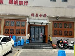 -张关合渣(航空大道店)