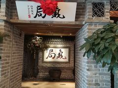 门面-局气 烤鸭·北京菜(光华路店)