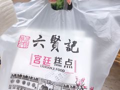 -六贤记(杭州龙湖滨江天街店)