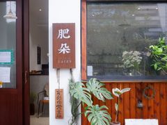 门面-肥朵食堂(带梦胡同店)