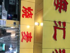 门面-海汇源老烧麦店(东大街总店)