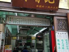 门面-清真蒋有记(老门东店)