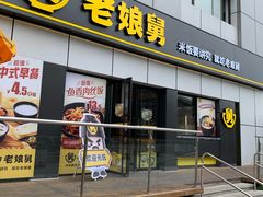 门面-老娘舅(富都广场店)