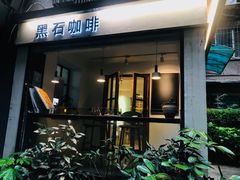 -黑石咖啡(小十字店)