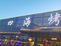 -四海烤鸭城