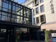 -桔子水晶杭州西湖南山路酒店