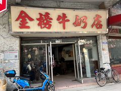 门面-金榜牛奶店