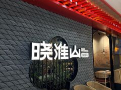 -晓淮山·扬州早茶·淮扬菜(龙阳广场店)