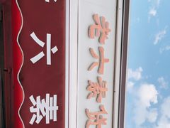 -老六素货(王顶堤店)