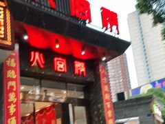 -火宫殿·湘菜小吃·商务宴请·生日聚会(东塘店)