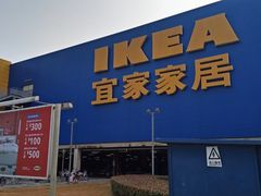-IKEA宜家家居(南京商场)