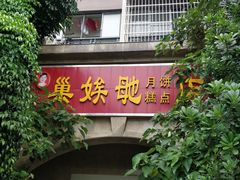 门面-巢娭毑月饼店(洞井路店)
