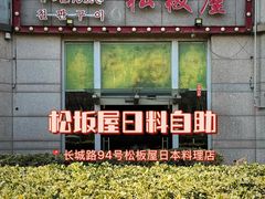 -松坂屋日料自助(长城路店)