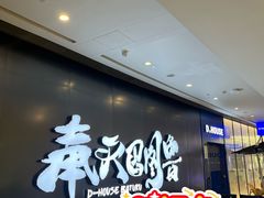 -帝豪斯健身俱乐部(市府恒隆广场店)
