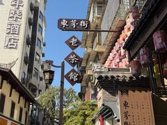 -東茅街茶馆