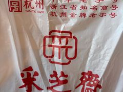-采芝斋(延安路店)