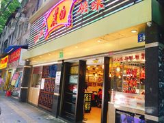 门面-丽的面家(多宝路店)